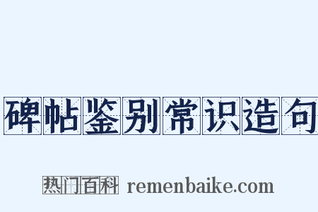 碑帖鉴别常识造句是什么意思的图片